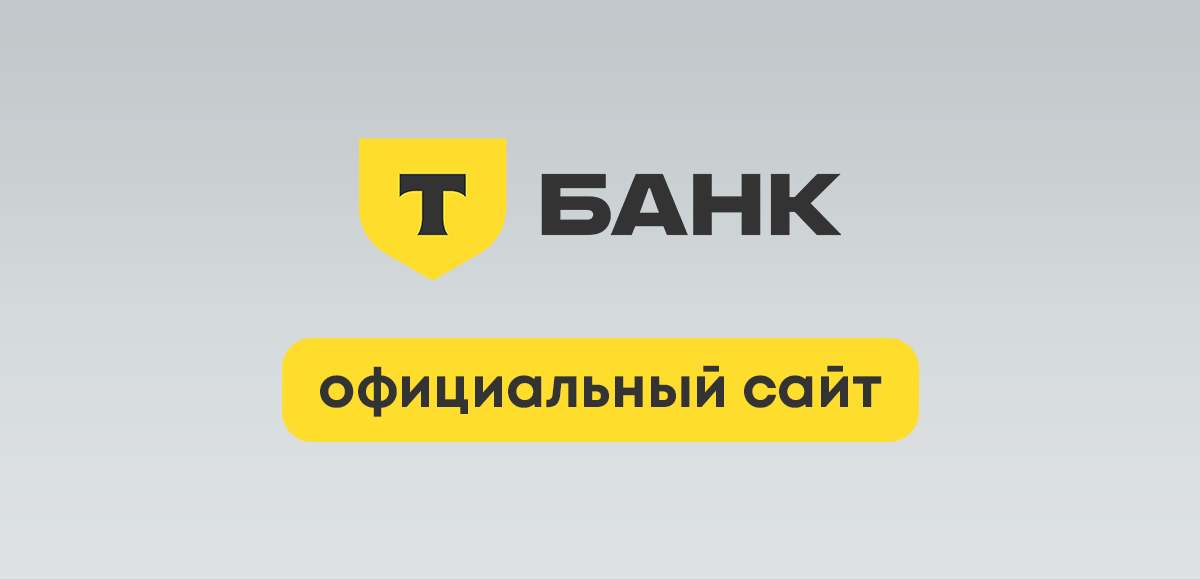 Контакты Т‑Банка в2026 году: зачем клиентам нужны реальные менеджеры и операторы?