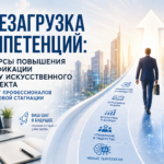 Прохождение курсов повышения квалификации для топ-менеджеров и инженеров в корпоративном институте